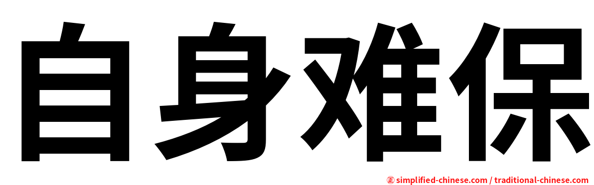 自身难保