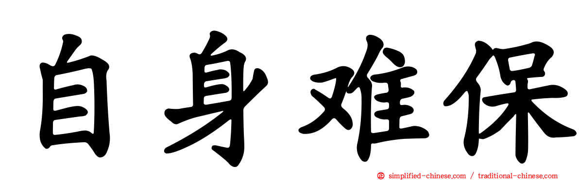 自身难保