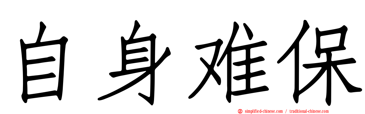 自身难保
