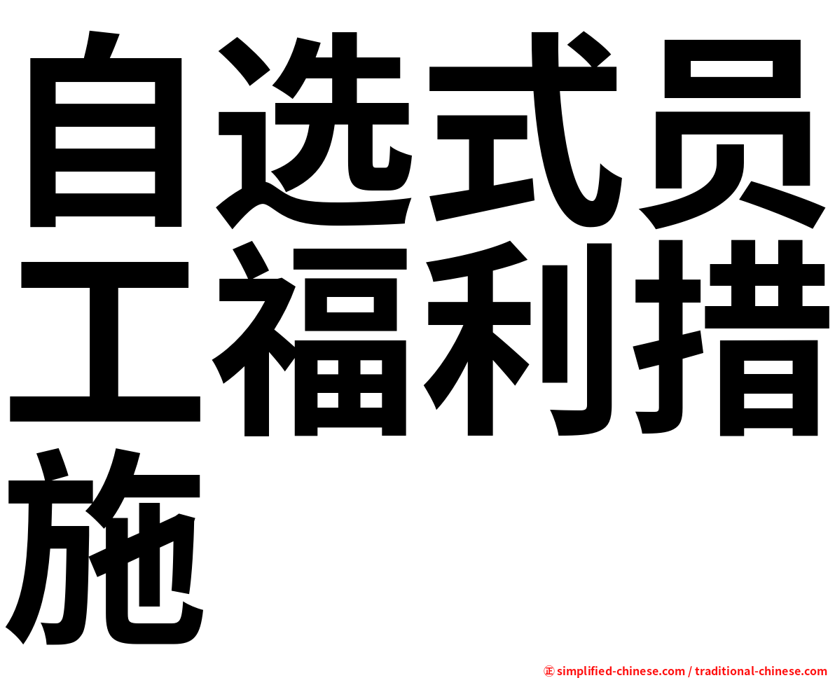 自选式员工福利措施