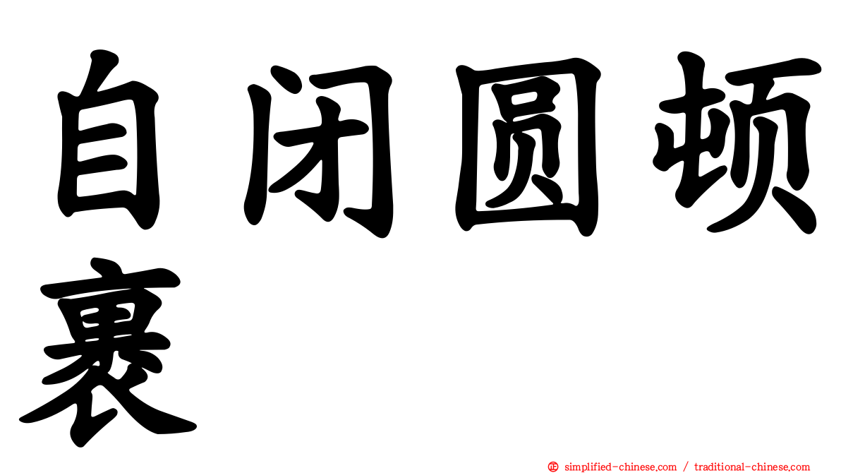 自闭圆顿裹