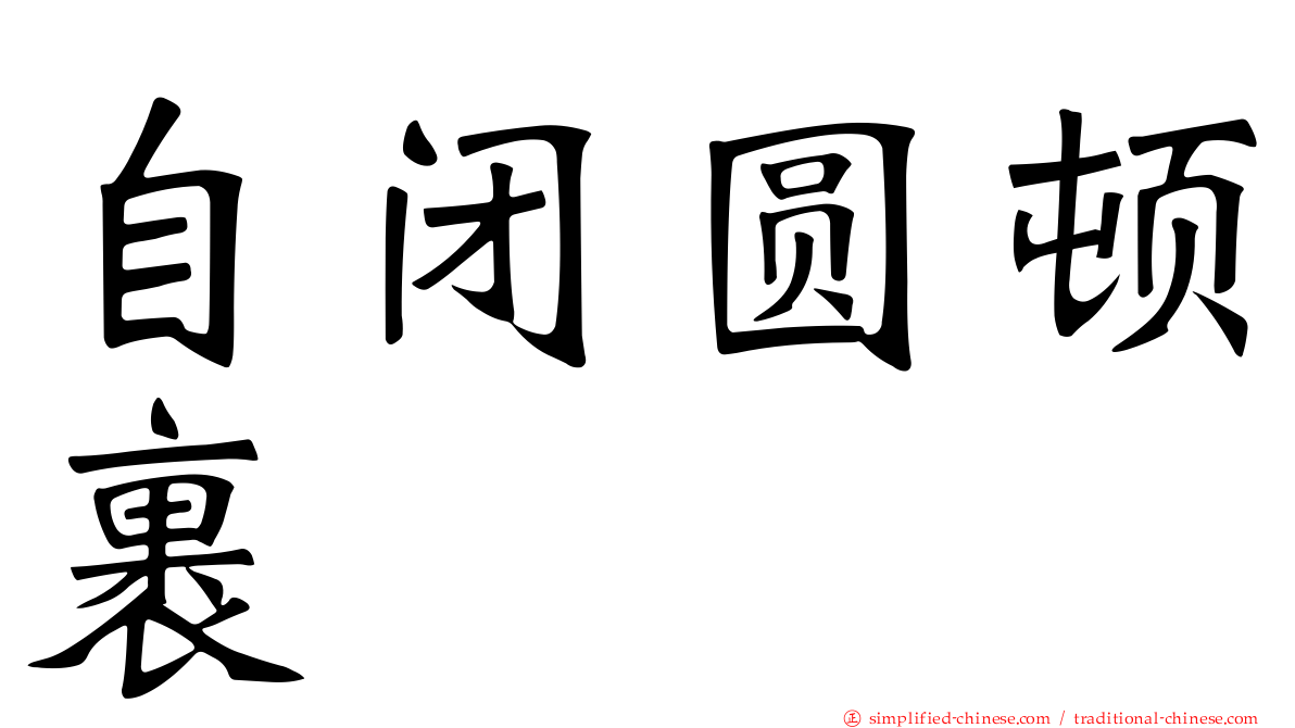 自闭圆顿裹
