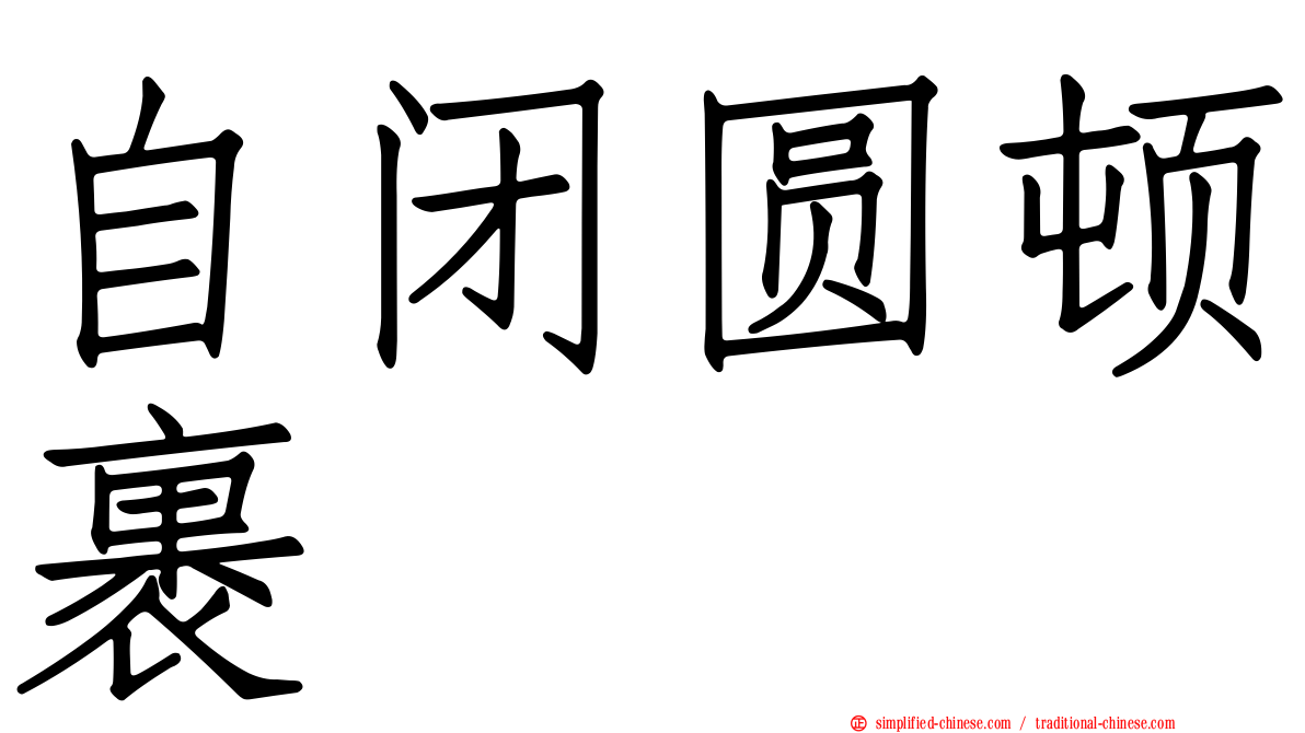 自闭圆顿裹