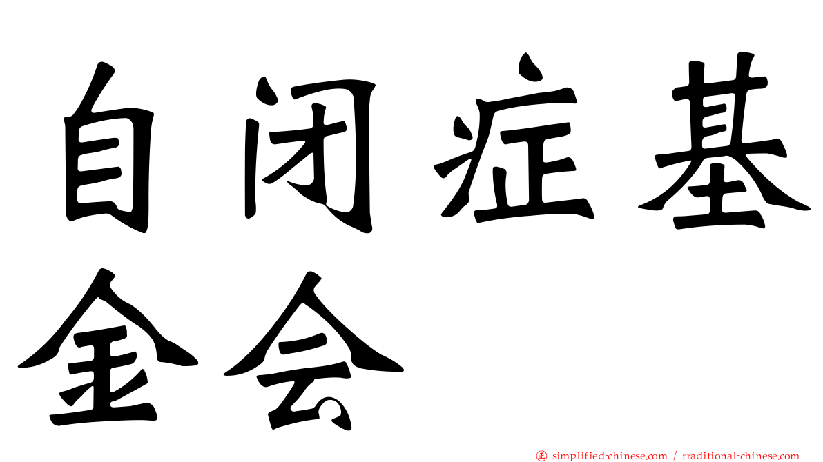 自闭症基金会