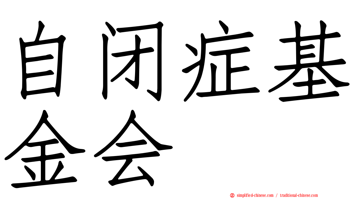 自闭症基金会