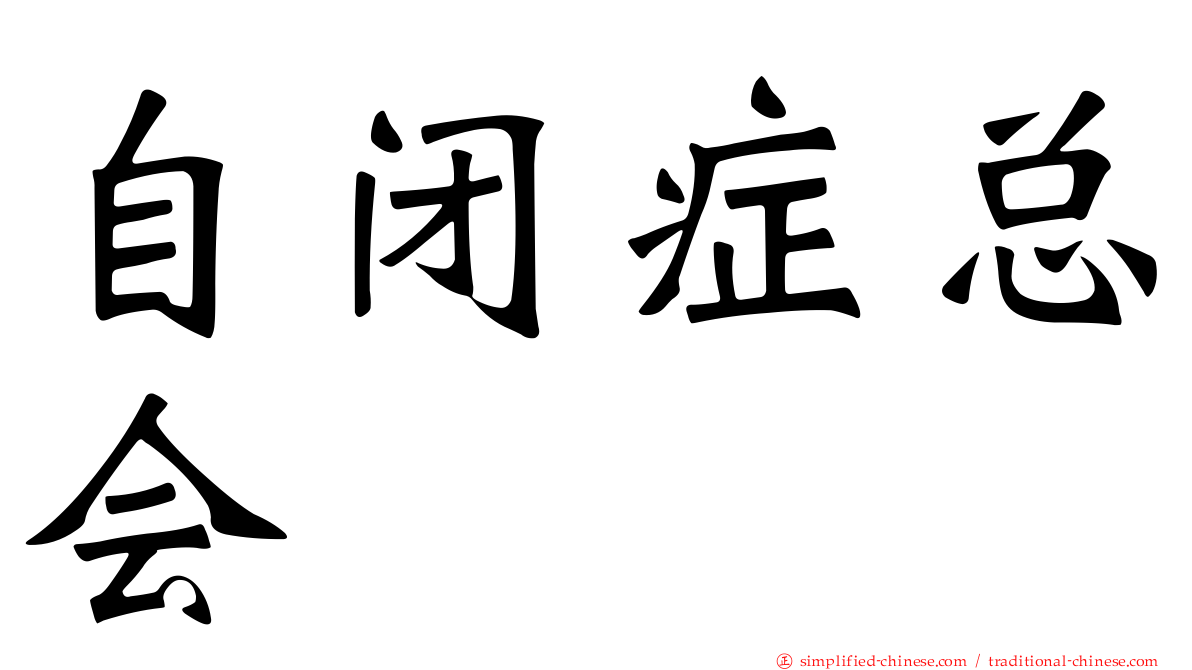 自闭症总会