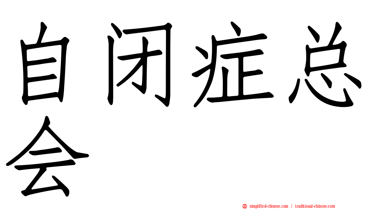 自闭症总会