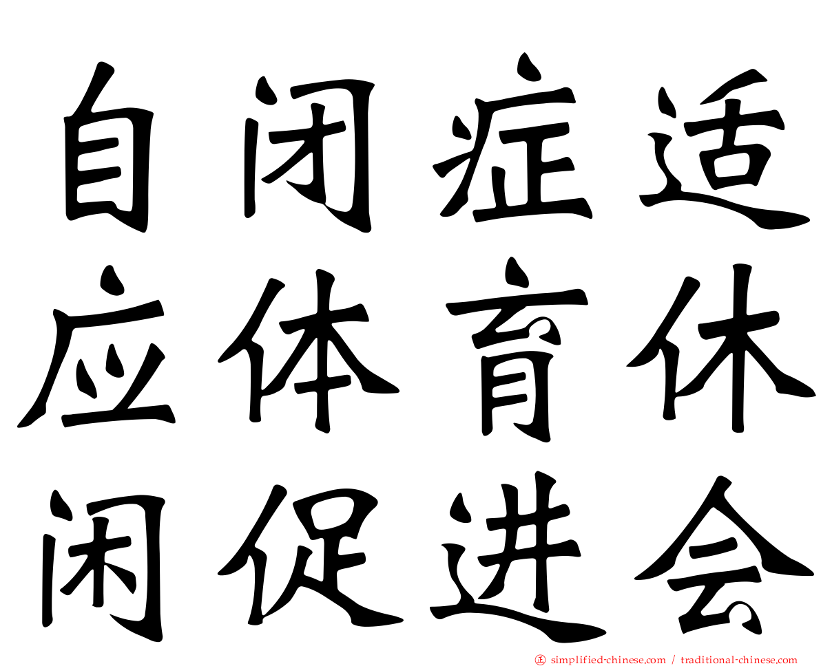 自闭症适应体育休闲促进会