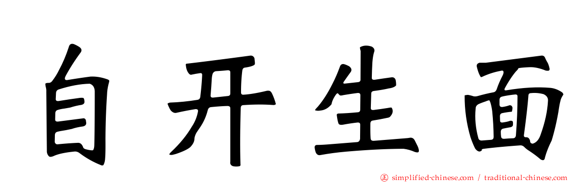 自开生面