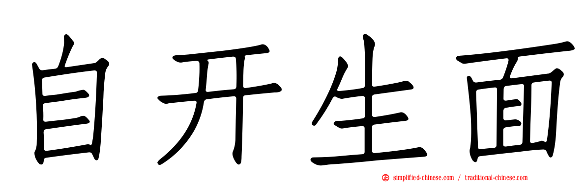 自开生面