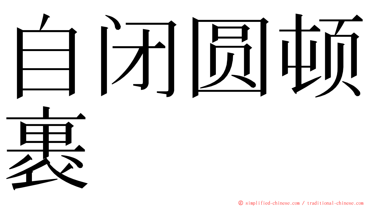 自闭圆顿裹 ming font