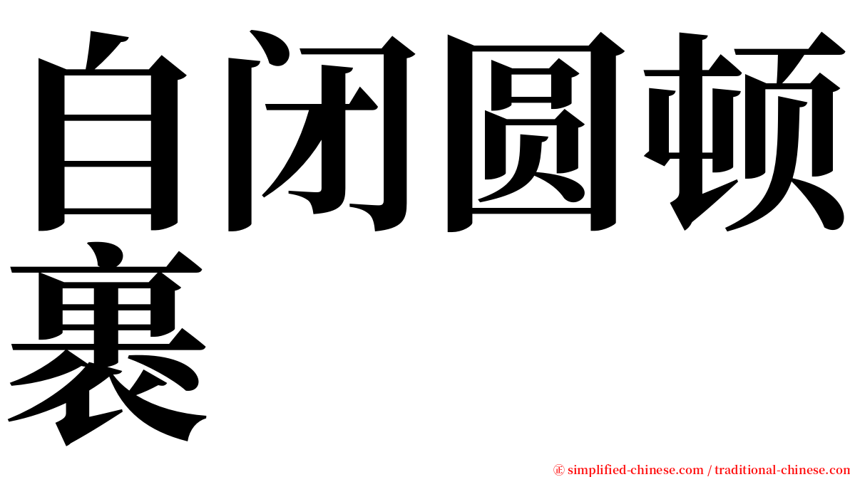 自闭圆顿裹 serif font
