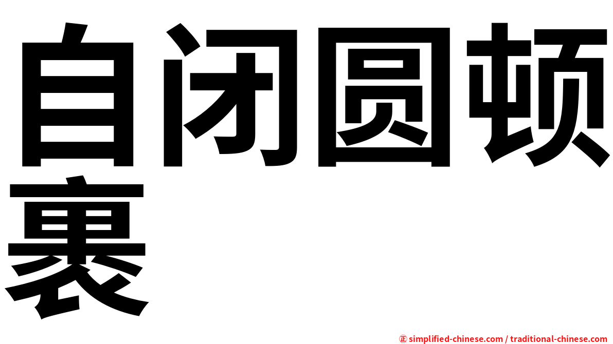 自闭圆顿裹