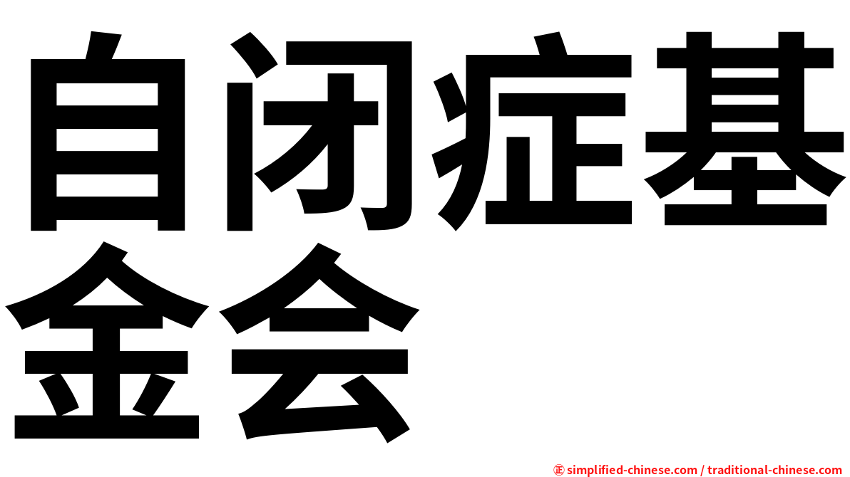 自闭症基金会