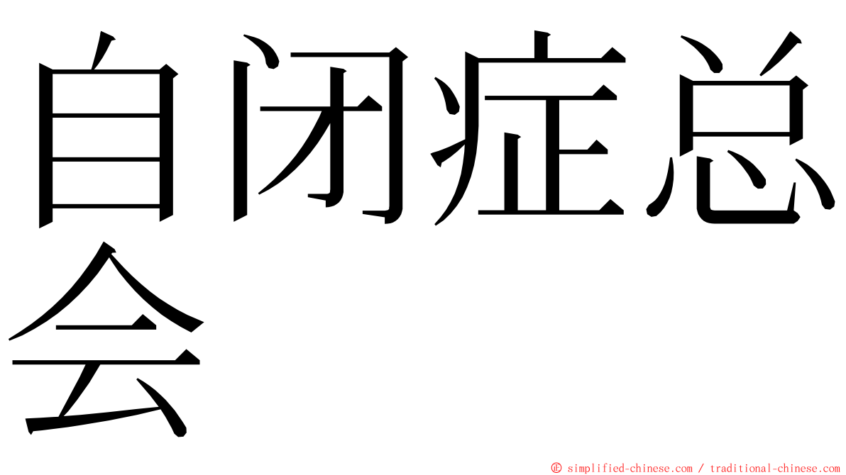 自闭症总会 ming font