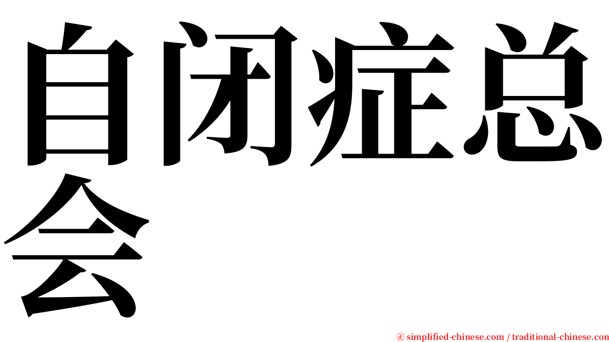 自闭症总会 serif font