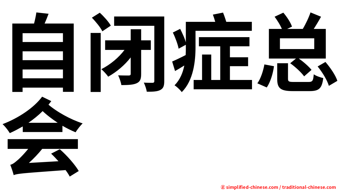自闭症总会