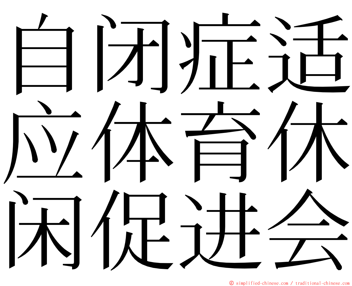 自闭症适应体育休闲促进会 ming font
