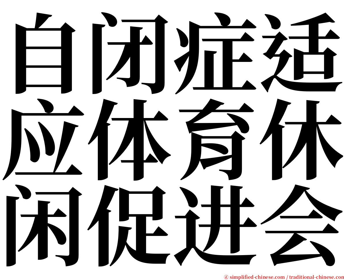自闭症适应体育休闲促进会 serif font