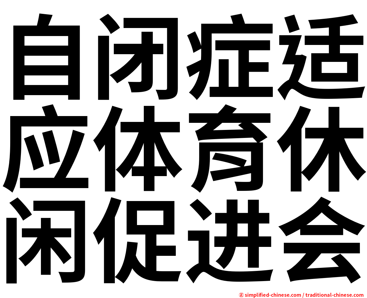 自闭症适应体育休闲促进会