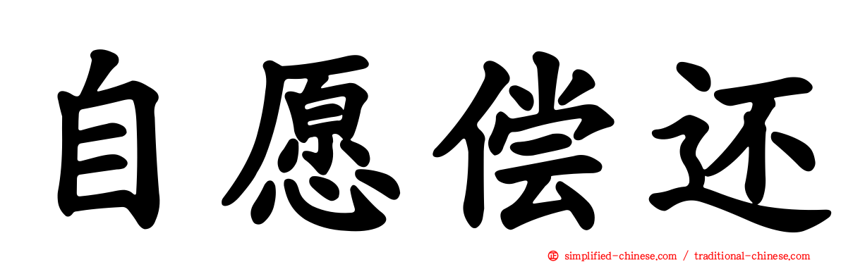 自愿偿还