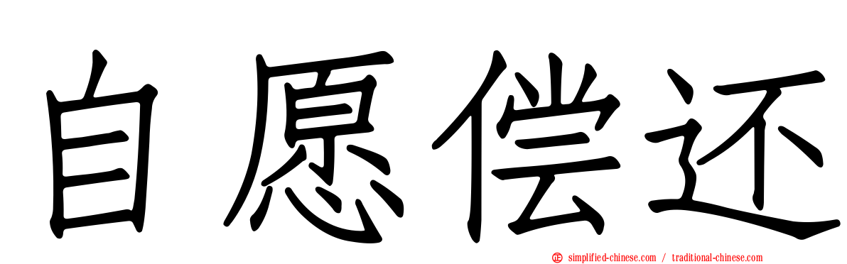 自愿偿还