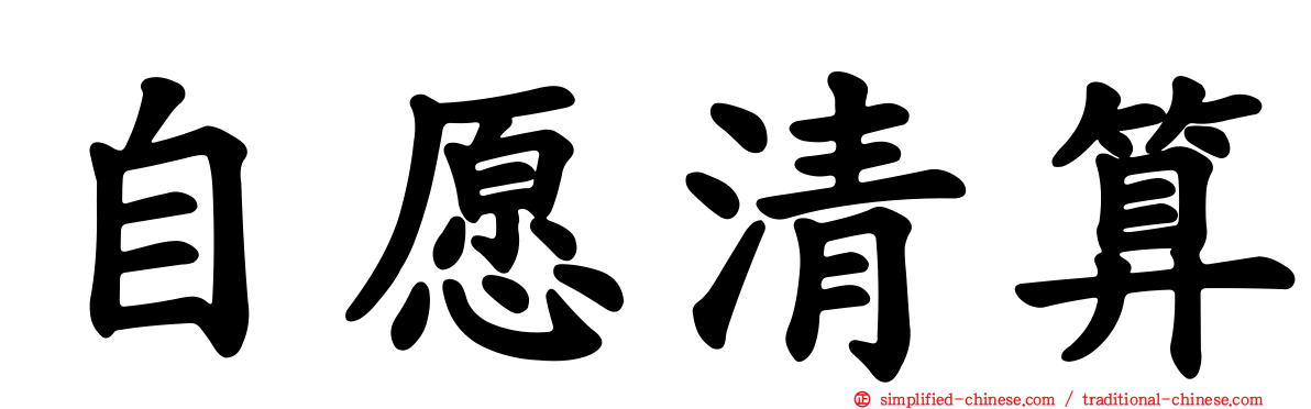 自愿清算
