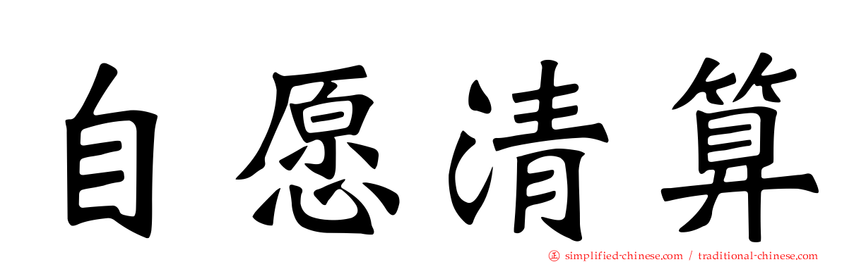 自愿清算