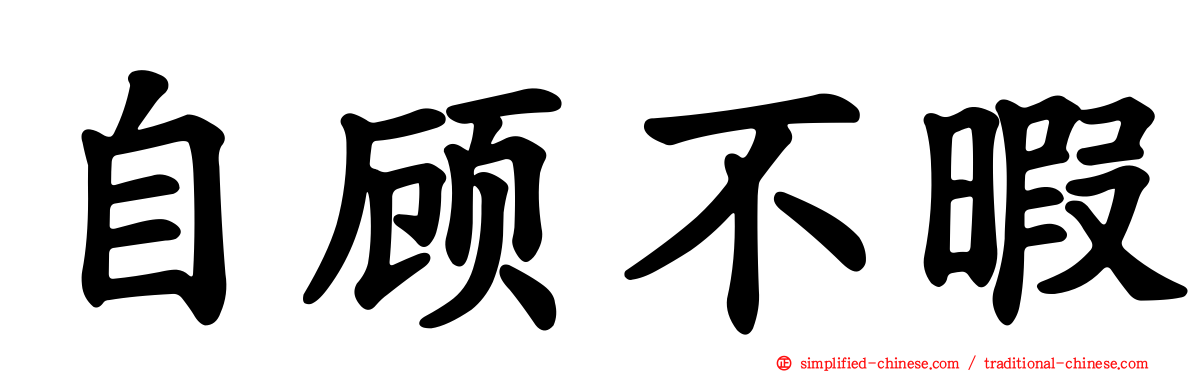 自顾不暇