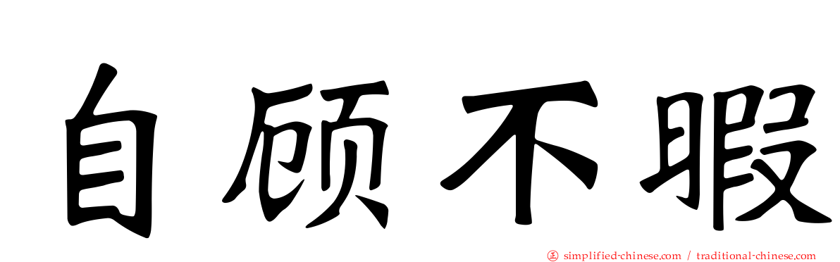 自顾不暇