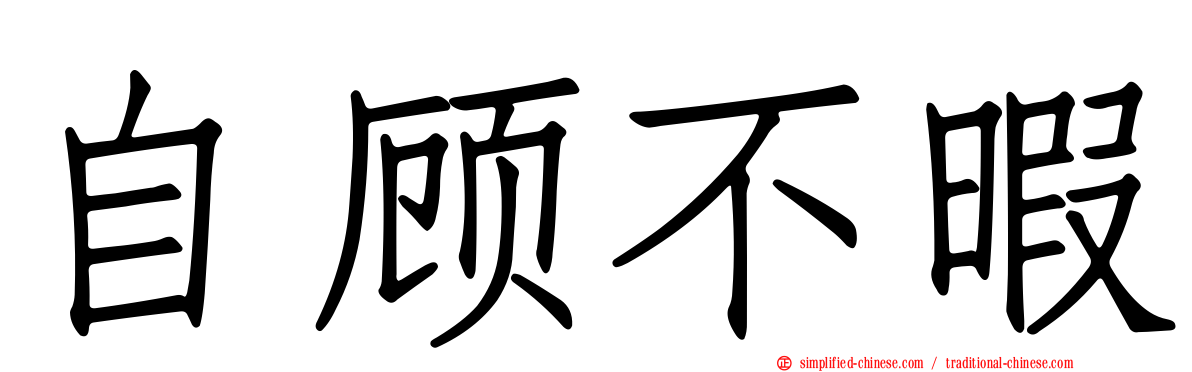 自顾不暇