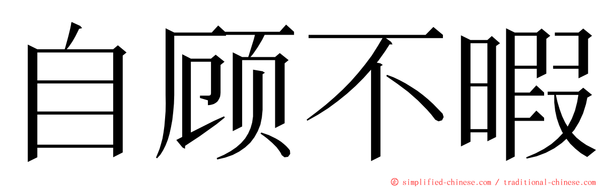 自顾不暇 ming font