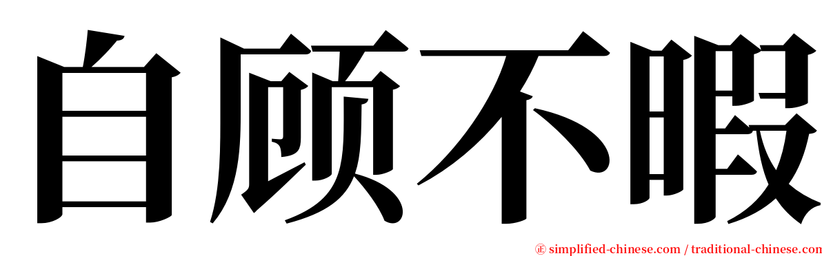 自顾不暇 serif font