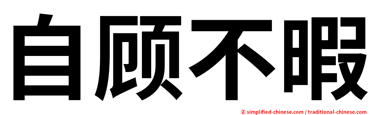 自顾不暇