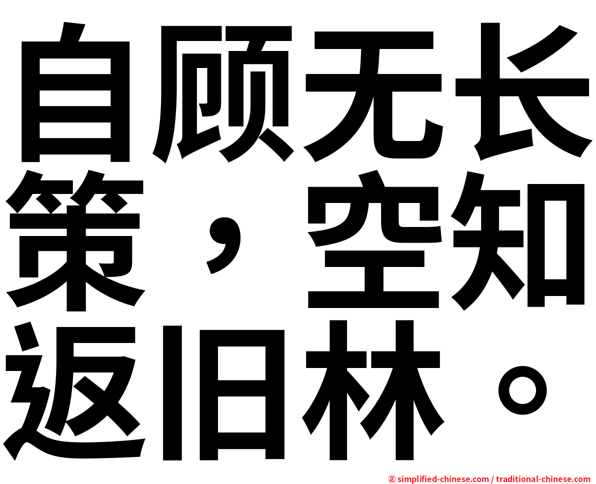 自顾无长策，空知返旧林。