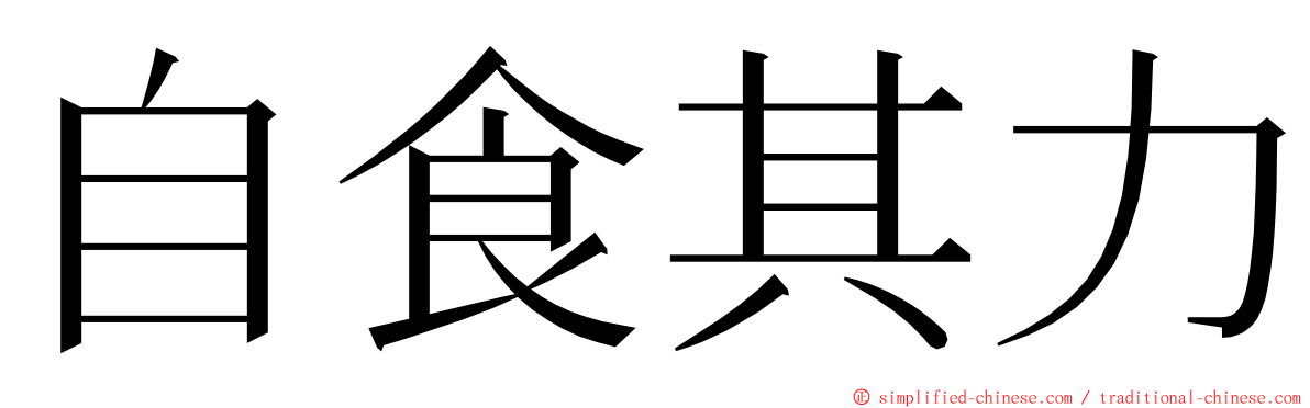 自食其力 ming font