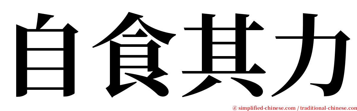 自食其力 serif font