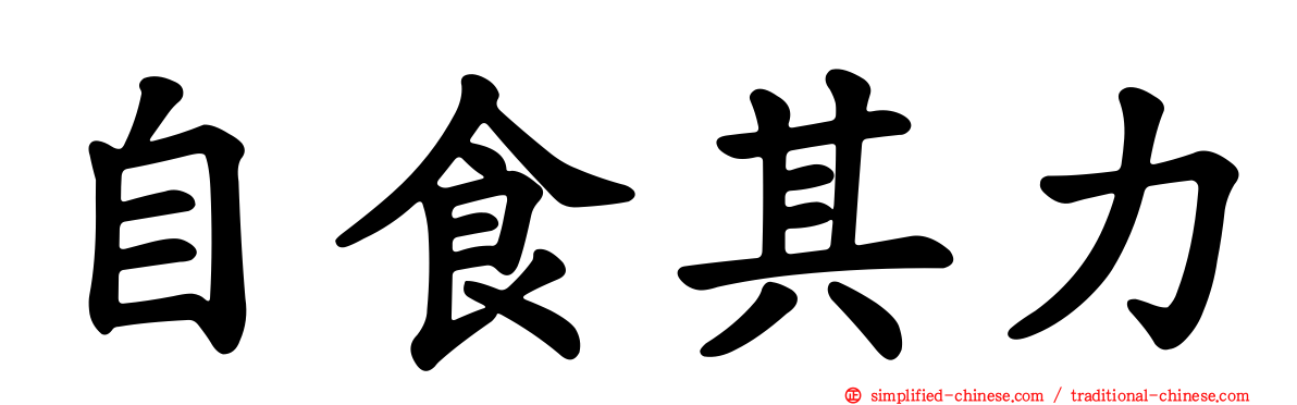 自食其力