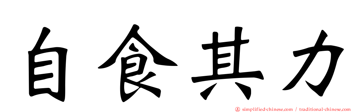 自食其力