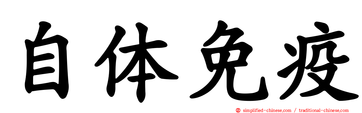 自体免疫