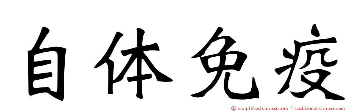 自体免疫