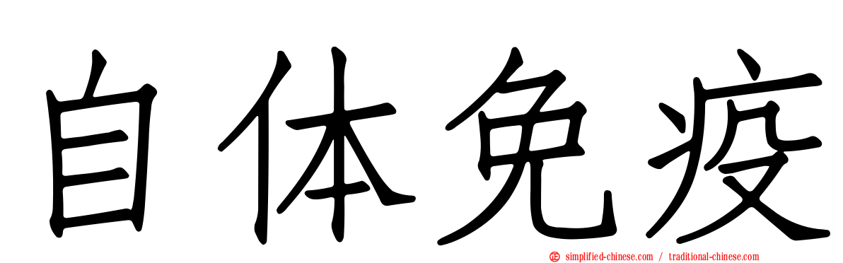 自体免疫