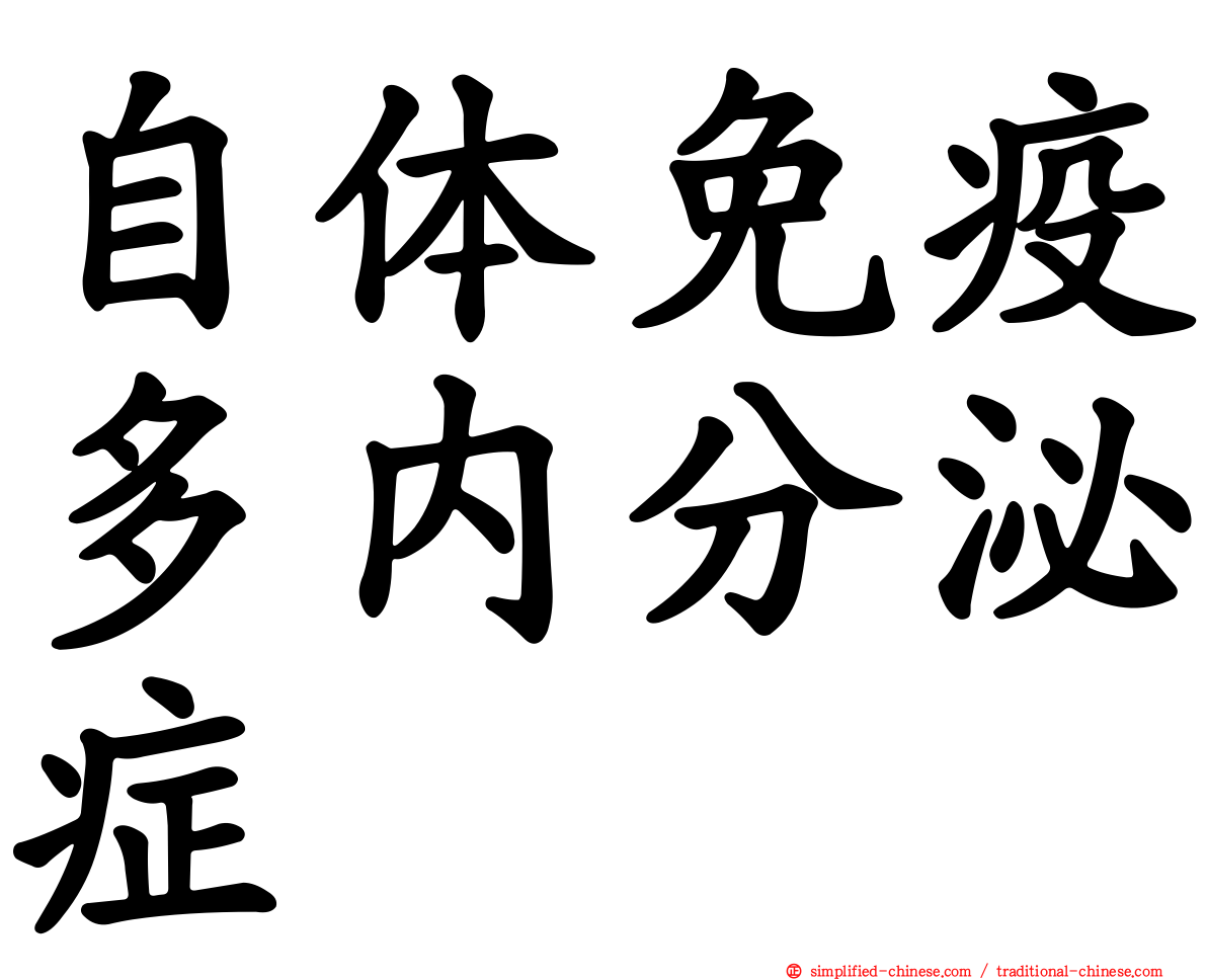 自体免疫多内分泌症