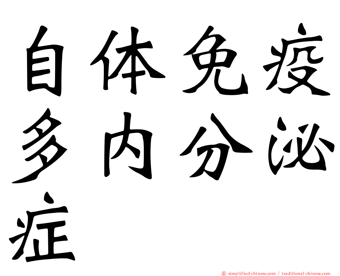 自体免疫多内分泌症
