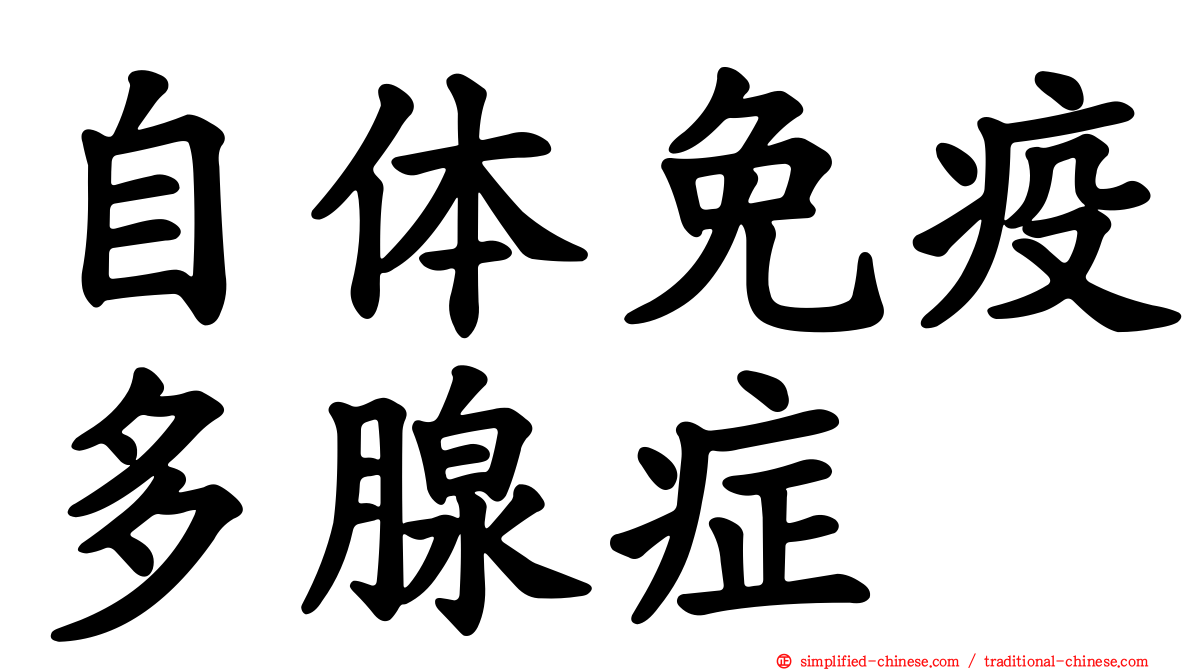 自体免疫多腺症