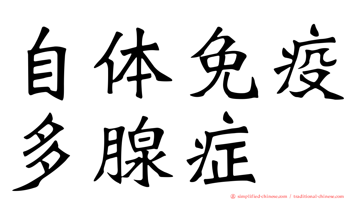 自体免疫多腺症