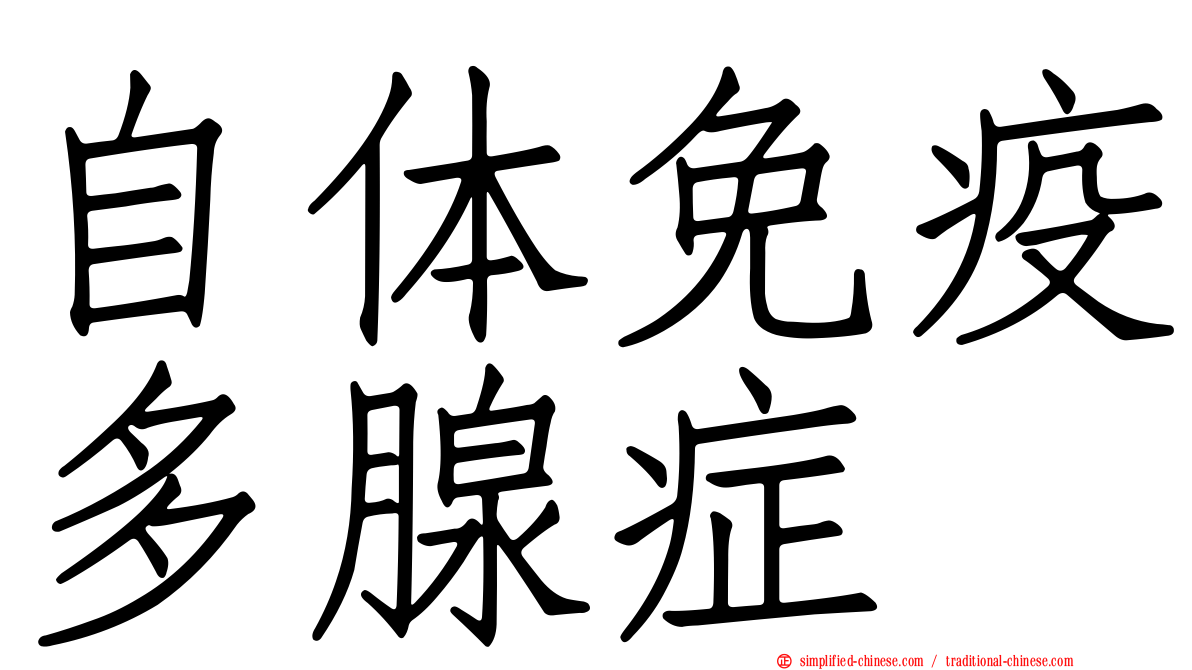 自体免疫多腺症