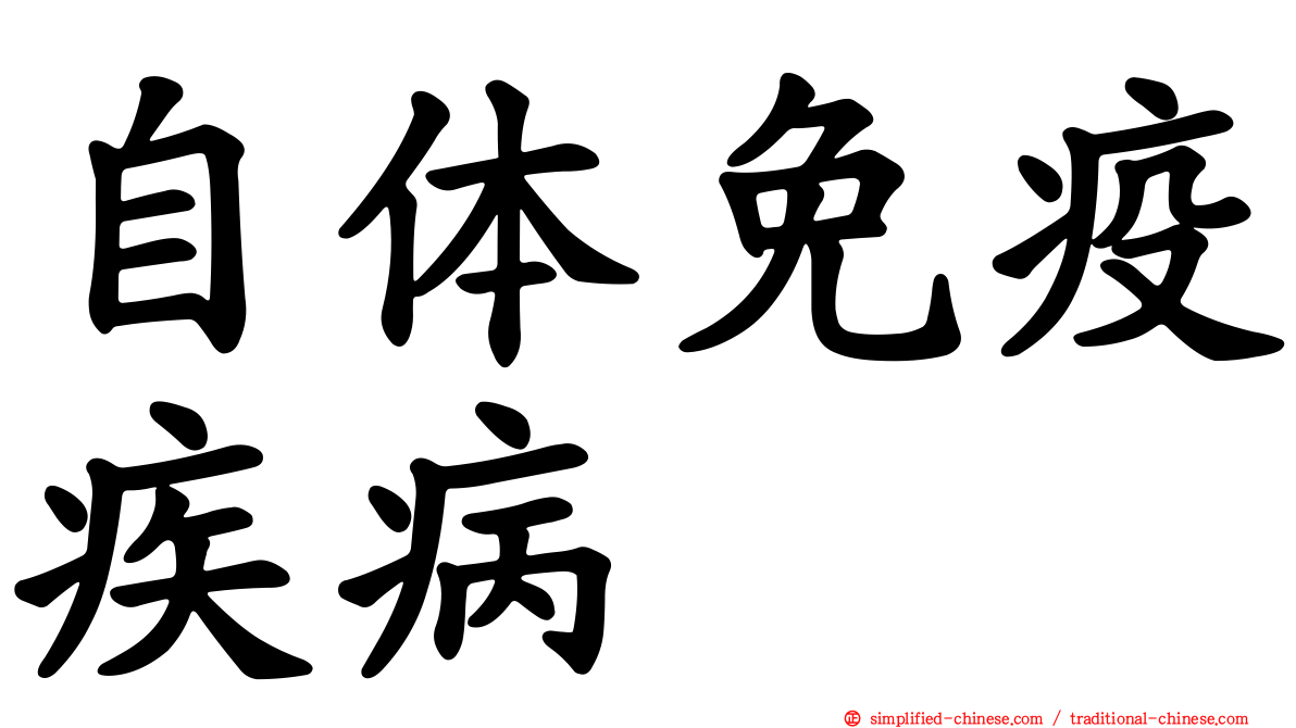自体免疫疾病