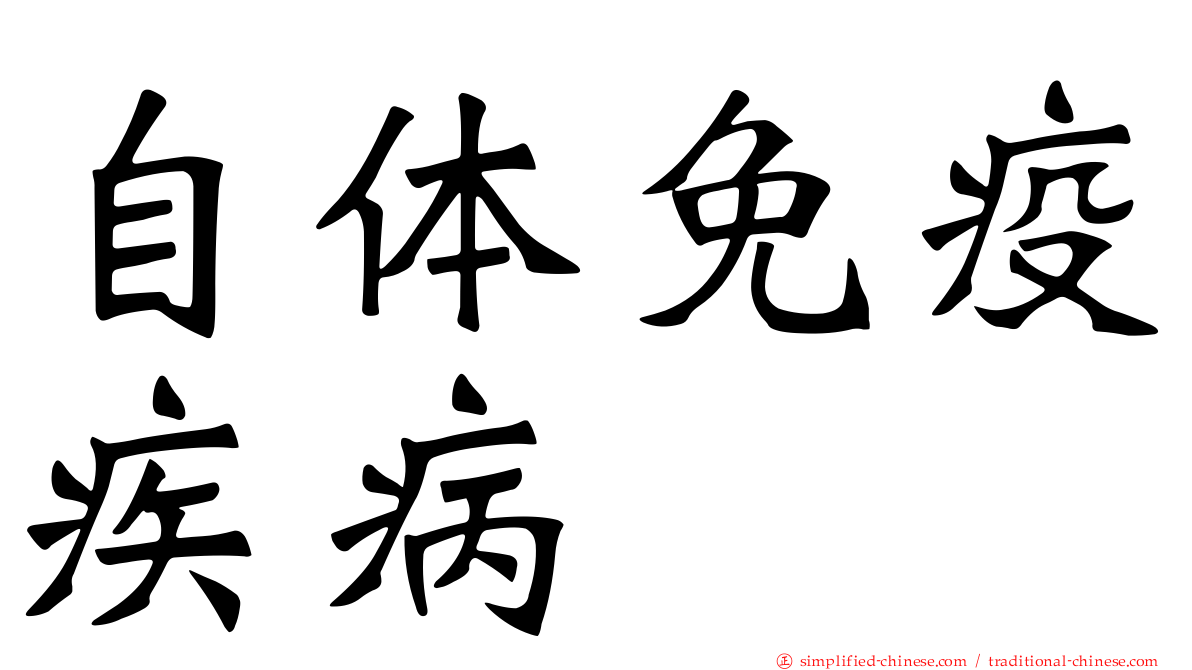 自体免疫疾病