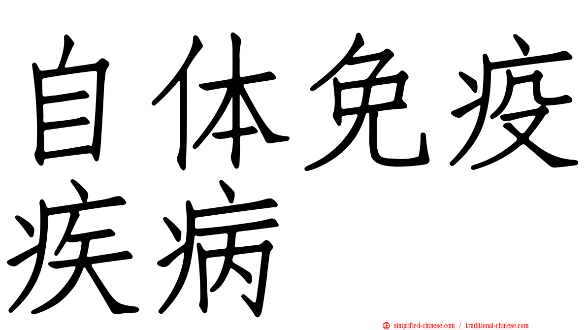 自体免疫疾病